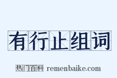有行止组词是什么意思的图片